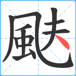 颫笔顺分解图片13