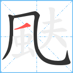 颫笔顺分解图片3