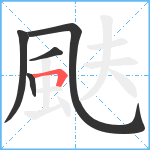 颫笔顺分解图片5