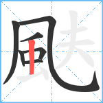 颫笔顺分解图片7