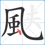 颫笔顺分解图片9