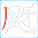 颬笔顺分解图片1