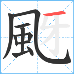 颬笔顺分解图片10