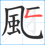 颬笔顺分解图片11