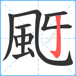 颬笔顺分解图片12