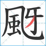 颬笔顺分解图片13