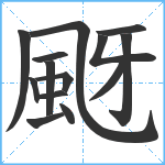 颬笔顺分解图片14