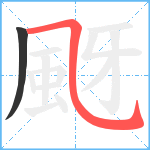 颬笔顺分解图片2