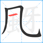 颬笔顺分解图片3