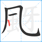 颬笔顺分解图片4