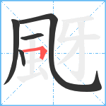 颬笔顺分解图片5