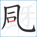 颬笔顺分解图片6