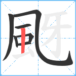 颬笔顺分解图片7