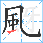 颬笔顺分解图片8