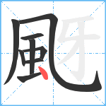 颬笔顺分解图片9