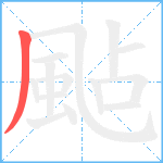 颭笔顺分解图片1