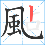 颭笔顺分解图片10