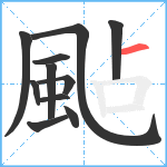 颭笔顺分解图片11