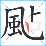 颭笔顺分解图片12