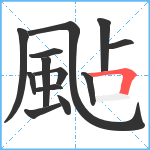 颭笔顺分解图片13