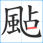 颭笔顺分解图片14