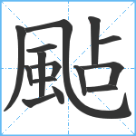 颭笔顺分解图片15