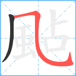 颭笔顺分解图片2