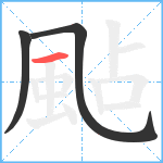 颭笔顺分解图片3