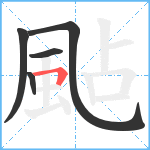 颭笔顺分解图片5