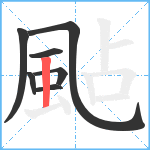 颭笔顺分解图片7