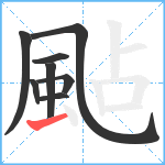 颭笔顺分解图片8