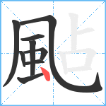 颭笔顺分解图片9