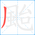 颱笔顺分解图片1