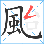 颱笔顺分解图片10