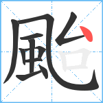 颱笔顺分解图片11