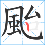 颱笔顺分解图片12