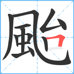 颱笔顺分解图片13