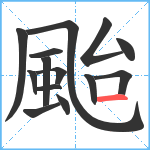 颱笔顺分解图片14