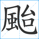 颱笔顺分解图片15