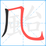 颱笔顺分解图片2