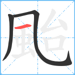 颱笔顺分解图片3