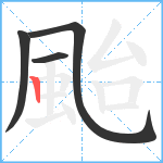 颱笔顺分解图片4