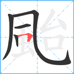 颱笔顺分解图片5