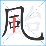 颱笔顺分解图片7