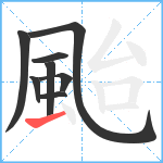 颱笔顺分解图片8