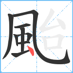 颱笔顺分解图片9