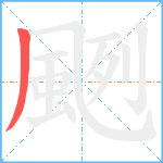 颲笔顺分解图片1