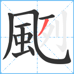 颲笔顺分解图片11