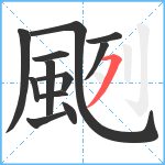 颲笔顺分解图片12