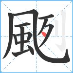 颲笔顺分解图片13